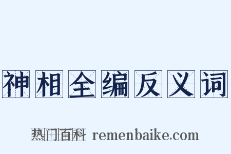 神相全编反义词是什么意思的图片